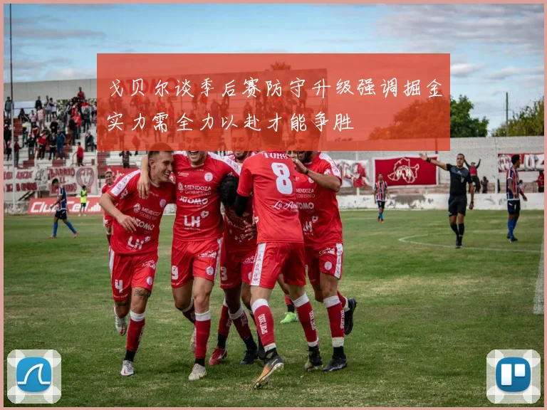 戈贝尔谈季后赛防守升级强调掘金实力需全力以赴才能争胜