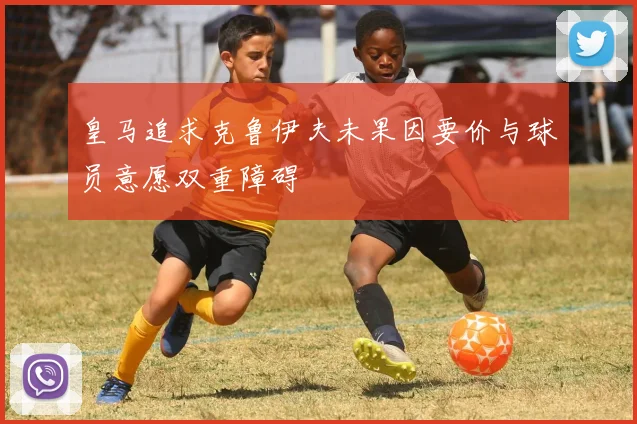 皇马追求克鲁伊夫未果因要价与球员意愿双重障碍