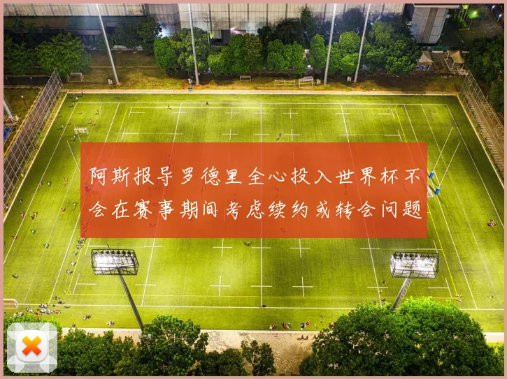 阿斯报导罗德里全心投入世界杯不会在赛事期间考虑续约或转会问题