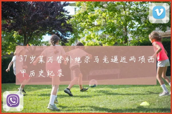37岁莱万替补绝杀马竞逼近两项西甲历史纪录