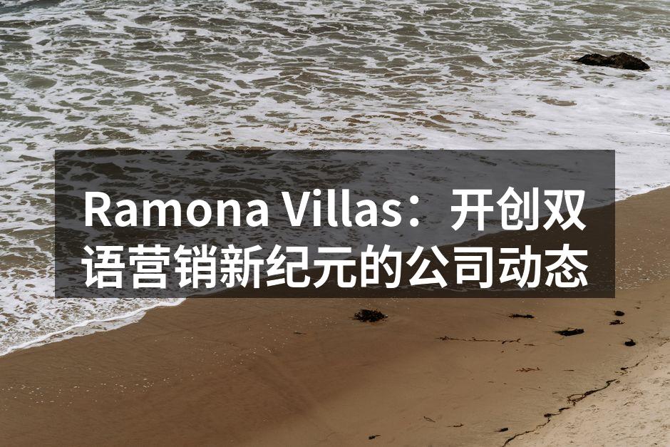 Ramona Villas：开创双语营销新纪元的公司动态